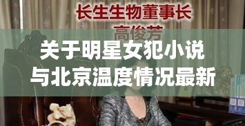 关于明星女犯小说与北京温度情况最新今天的解析