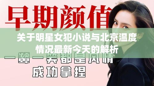 关于明星女犯小说与北京温度情况最新今天的解析
