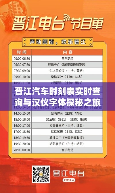 晋江汽车时刻表实时查询与汉仪字体探秘之旅