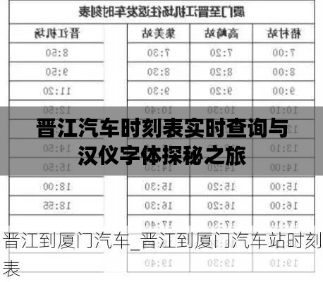 晋江汽车时刻表实时查询与汉仪字体探秘之旅