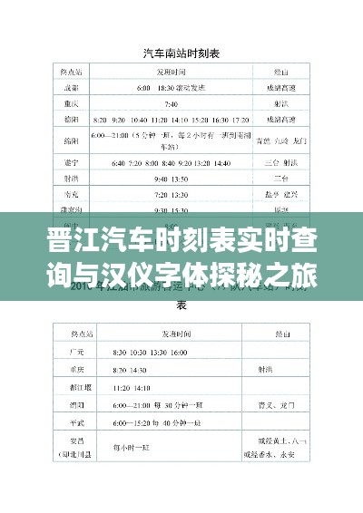 晋江汽车时刻表实时查询与汉仪字体探秘之旅