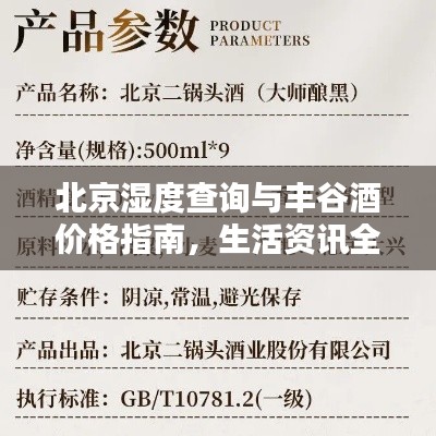 北京湿度查询与丰谷酒价格指南,生活资讯全掌握!
