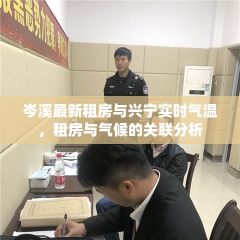 岑溪最新租房与兴宁实时气温,租房与气候的关联分析