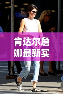 肯达尔詹娜最新实时音准校正软件,全面解析与应用指南