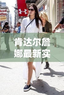 肯达尔詹娜最新实时音准校正软件,全面解析与应用指南