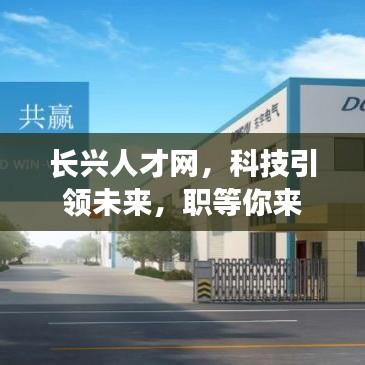 长兴人才网,科技引领未来,职等你来
