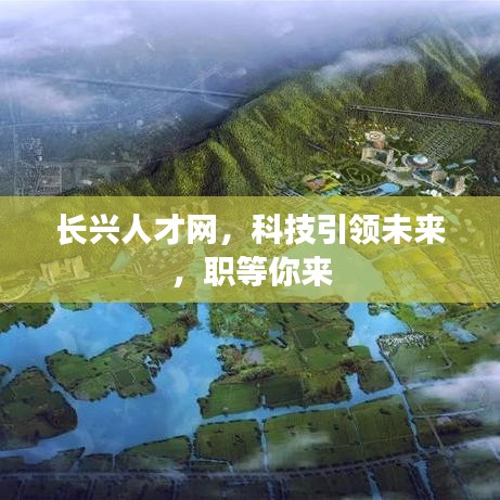 长兴人才网,科技引领未来,职等你来