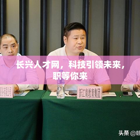 长兴人才网,科技引领未来,职等你来