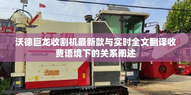 沃德巨龙收割机最新款与实时全文翻译收费语境下的关系阐述