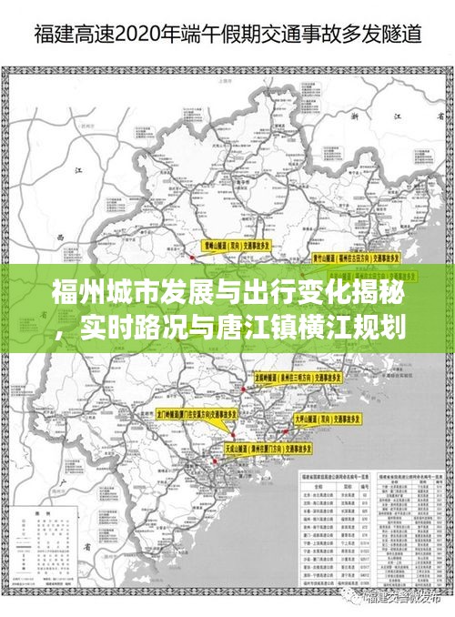 福州城市发展与出行变化揭秘,实时路况与唐江镇横江规划新动向