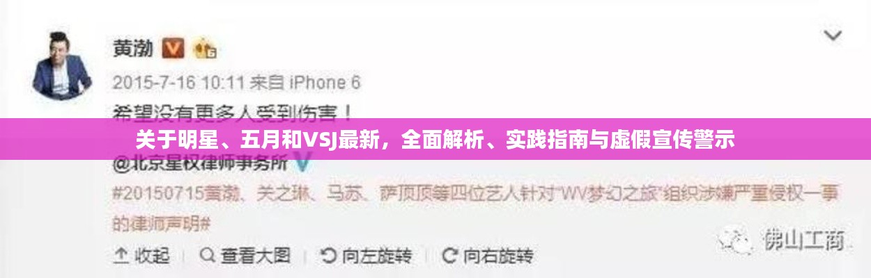 关于明星、五月和VSJ最新,全面解析、实践指南与虚假宣传警示