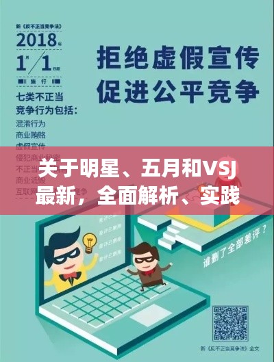 关于明星、五月和VSJ最新,全面解析、实践指南与虚假宣传警示