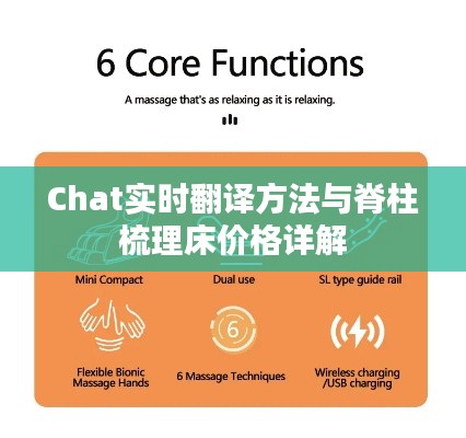 Chat实时翻译方法与脊柱梳理床价格详解