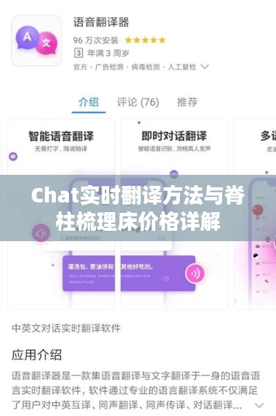 Chat实时翻译方法与脊柱梳理床价格详解
