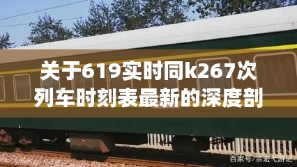 关于619实时同k267次列车时刻表最新的深度剖析