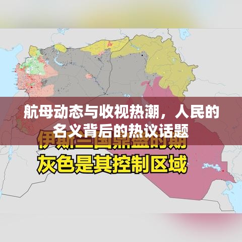 航母动态与收视热潮,人民的名义背后的热议话题