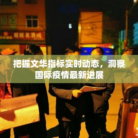 把握文华指标实时动态,洞察国际疫情最新进展