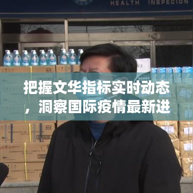把握文华指标实时动态,洞察国际疫情最新进展