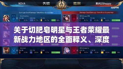 关于切肥皂明星与王者荣耀最新战力地区的全面释义、深度解读及虚假宣传风险预警