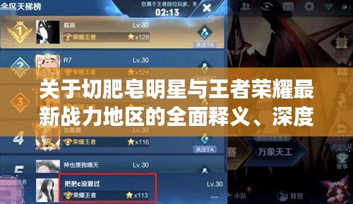 关于切肥皂明星与王者荣耀最新战力地区的全面释义、深度解读及虚假宣传风险预警