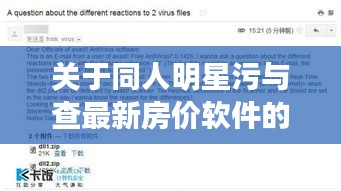 关于同人明星污与查最新房价软件的探讨