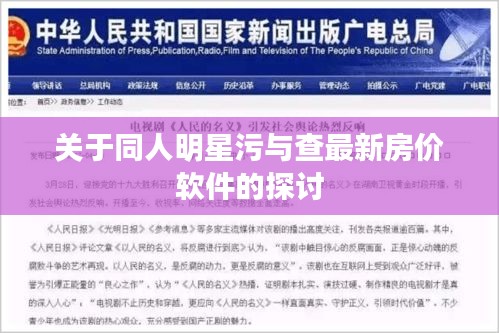 关于同人明星污与查最新房价软件的探讨