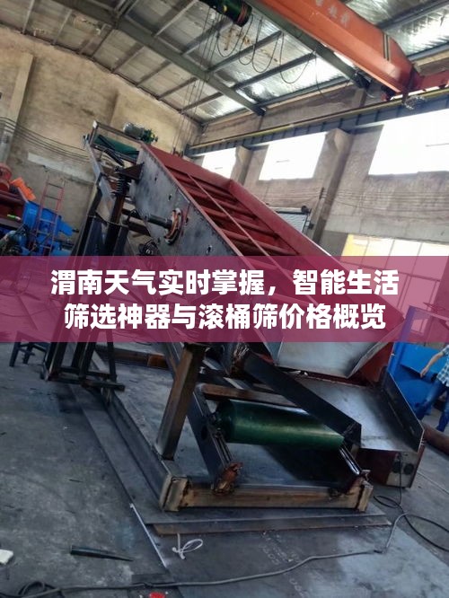 渭南天气实时掌握,智能生活筛选神器与滚桶筛价格概览