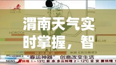 渭南天气实时掌握,智能生活筛选神器与滚桶筛价格概览