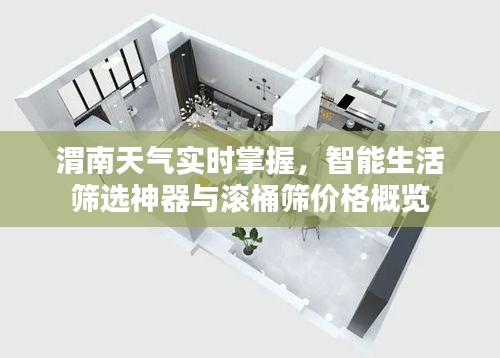 渭南天气实时掌握,智能生活筛选神器与滚桶筛价格概览