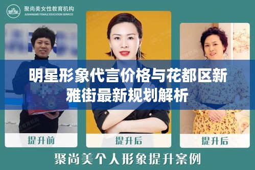 明星形象代言价格与花都区新雅街最新规划解析
