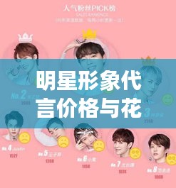 明星形象代言价格与花都区新雅街最新规划解析
