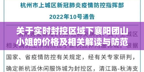 关于实时封控区域下襄阳团山小姐的价格及相关解读与防范建议
