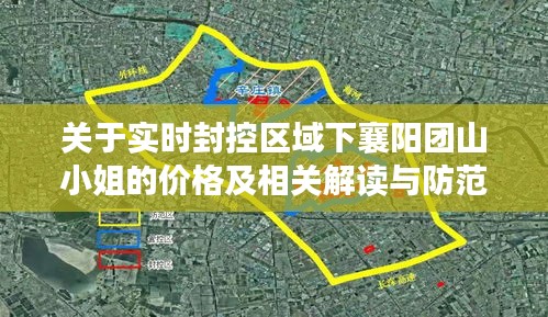 关于实时封控区域下襄阳团山小姐的价格及相关解读与防范建议