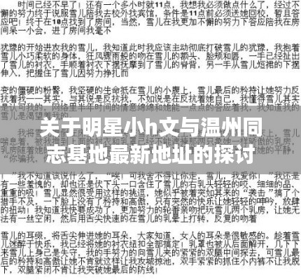 关于明星小h文与温州同志基地最新地址的探讨