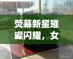 荧幕新星璀璨闪耀,女明星莹携手陈杨共创佳作,业界瞩目最新动态