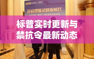 标普实时更新与禁抗令最新动态,初中生应知的金融与生活常识概览