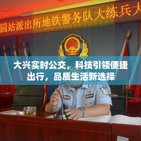 大兴实时公交,科技引领便捷出行,品质生活新选择