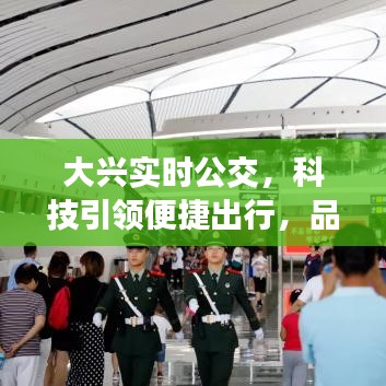 大兴实时公交,科技引领便捷出行,品质生活新选择