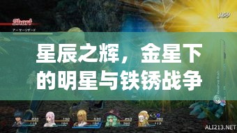 星辰之辉,金星下的明星与铁锈战争的新纪元探索