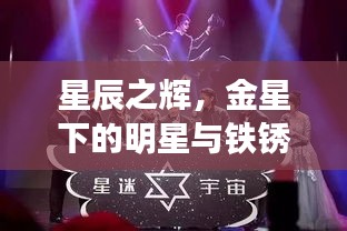 星辰之辉,金星下的明星与铁锈战争的新纪元探索