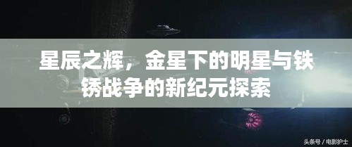 星辰之辉,金星下的明星与铁锈战争的新纪元探索