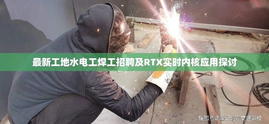 最新工地水电工焊工招聘及RTX实时内核应用探讨