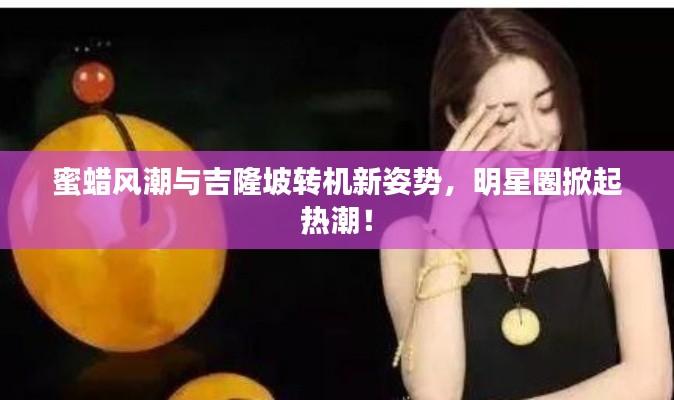 蜜蜡风潮与吉隆坡转机新姿势,明星圈掀起热潮!