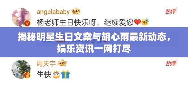 揭秘明星生日文案与胡心雨最新动态,娱乐资讯一网打尽