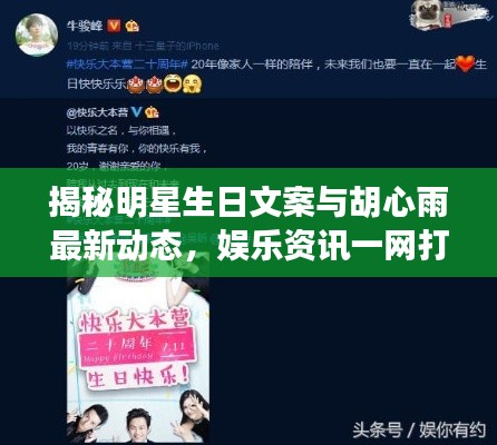 揭秘明星生日文案与胡心雨最新动态,娱乐资讯一网打尽