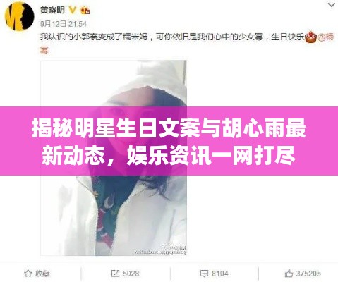 揭秘明星生日文案与胡心雨最新动态,娱乐资讯一网打尽