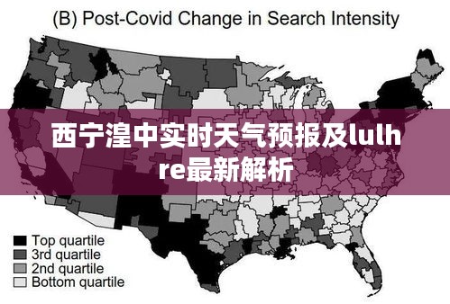 西宁湟中实时天气预报及lulhre最新解析