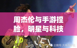 周杰伦与手游捏脸,明星与科技的奇妙碰撞