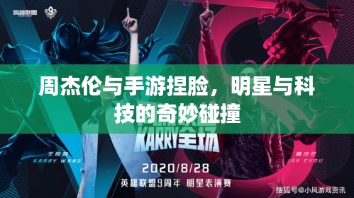 周杰伦与手游捏脸,明星与科技的奇妙碰撞