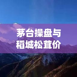 茅台操盘与稻城松茸价格观察,本质、成因与解决之道